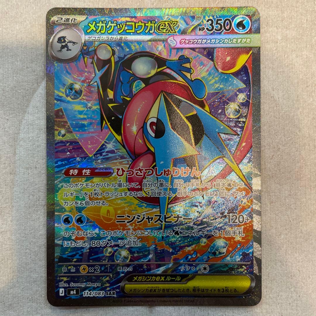 ポケカ　メガゲッコウガex
