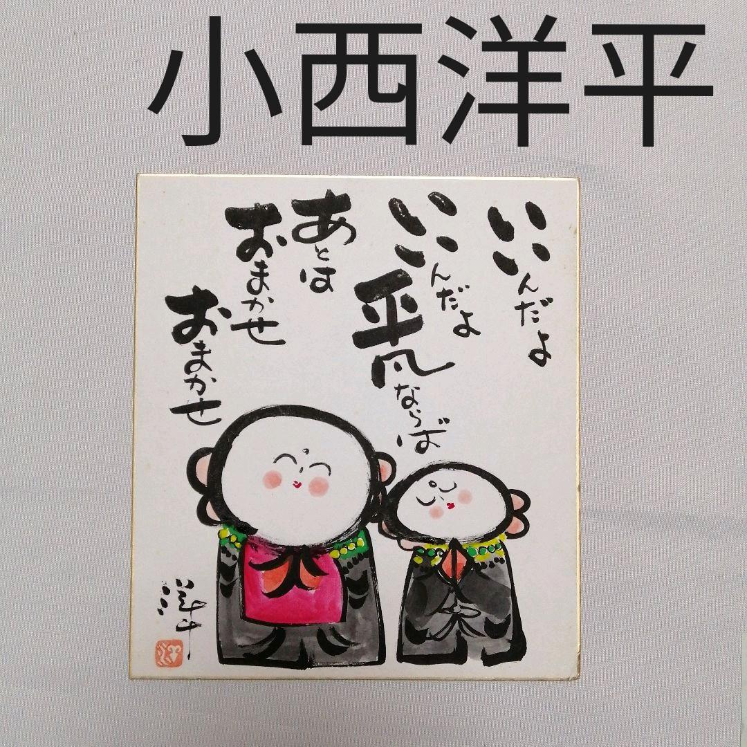 小西洋平　サイン入り色紙　色紙　常滑焼　無形文化財　地蔵