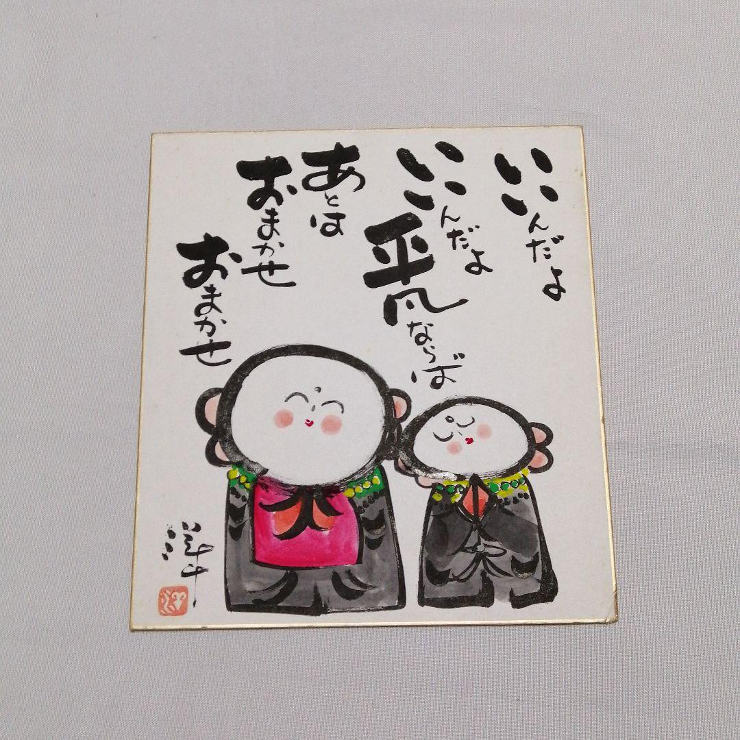 小西洋平　サイン入り色紙　色紙　常滑焼　無形文化財　地蔵