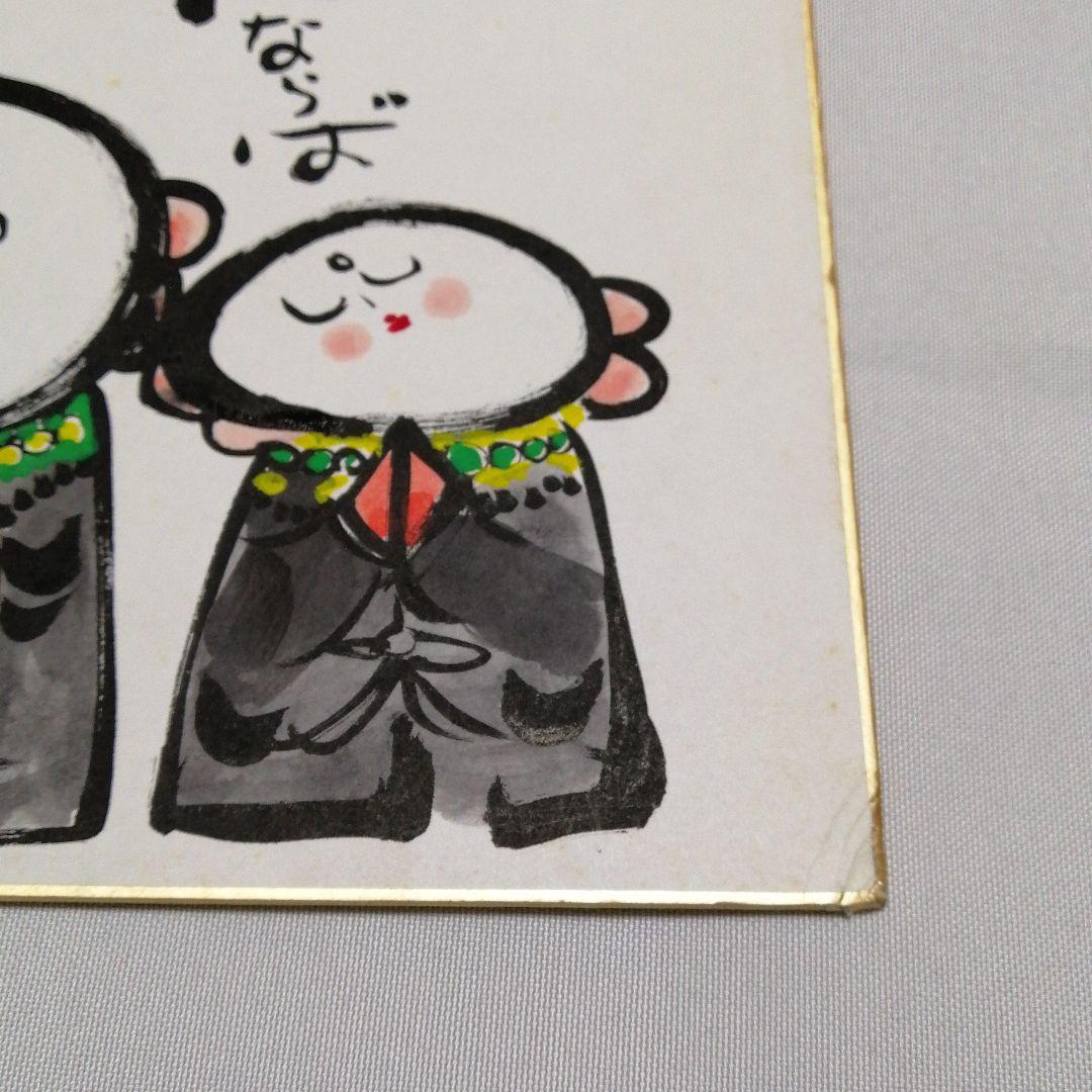 小西洋平　サイン入り色紙　色紙　常滑焼　無形文化財　地蔵