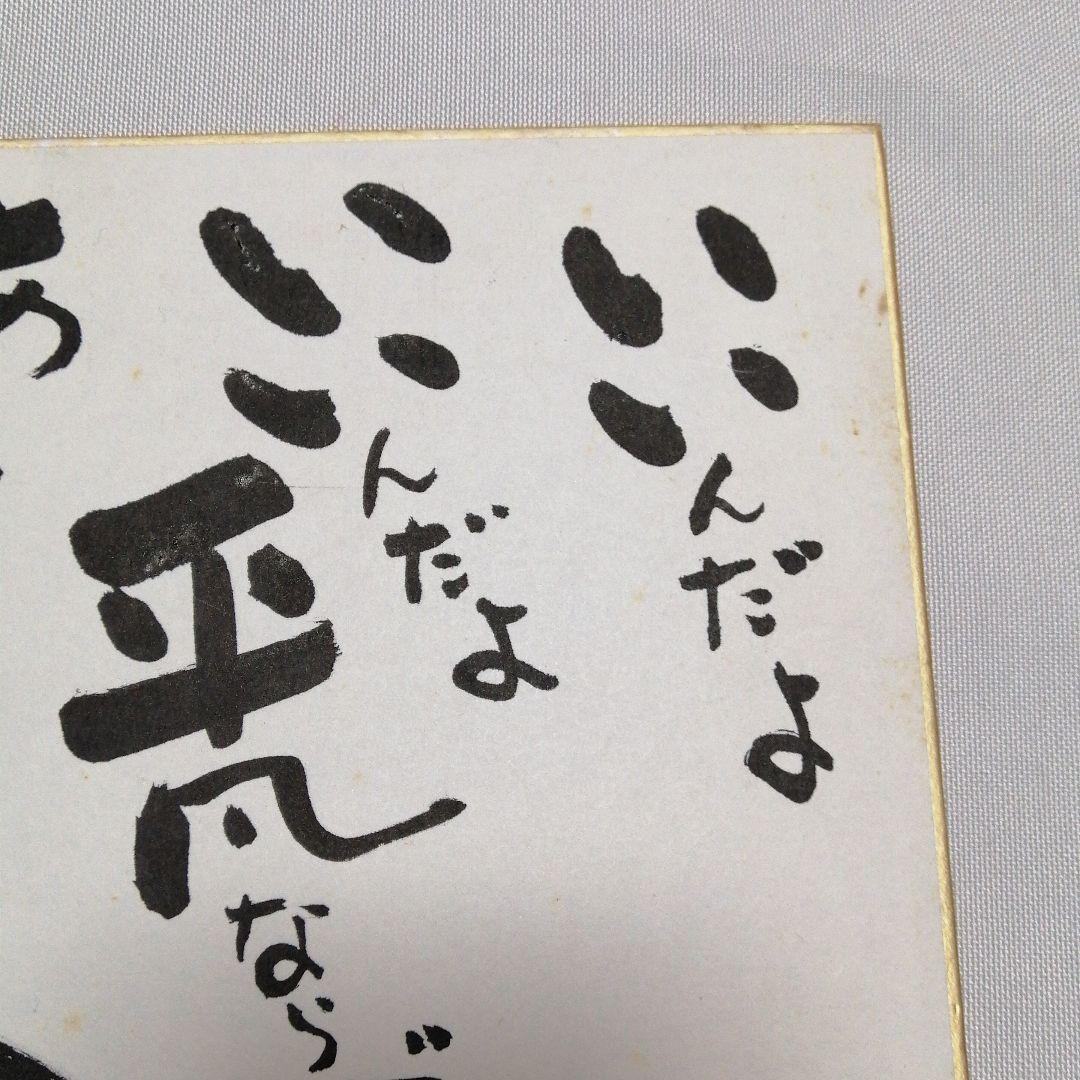 小西洋平　サイン入り色紙　色紙　常滑焼　無形文化財　地蔵