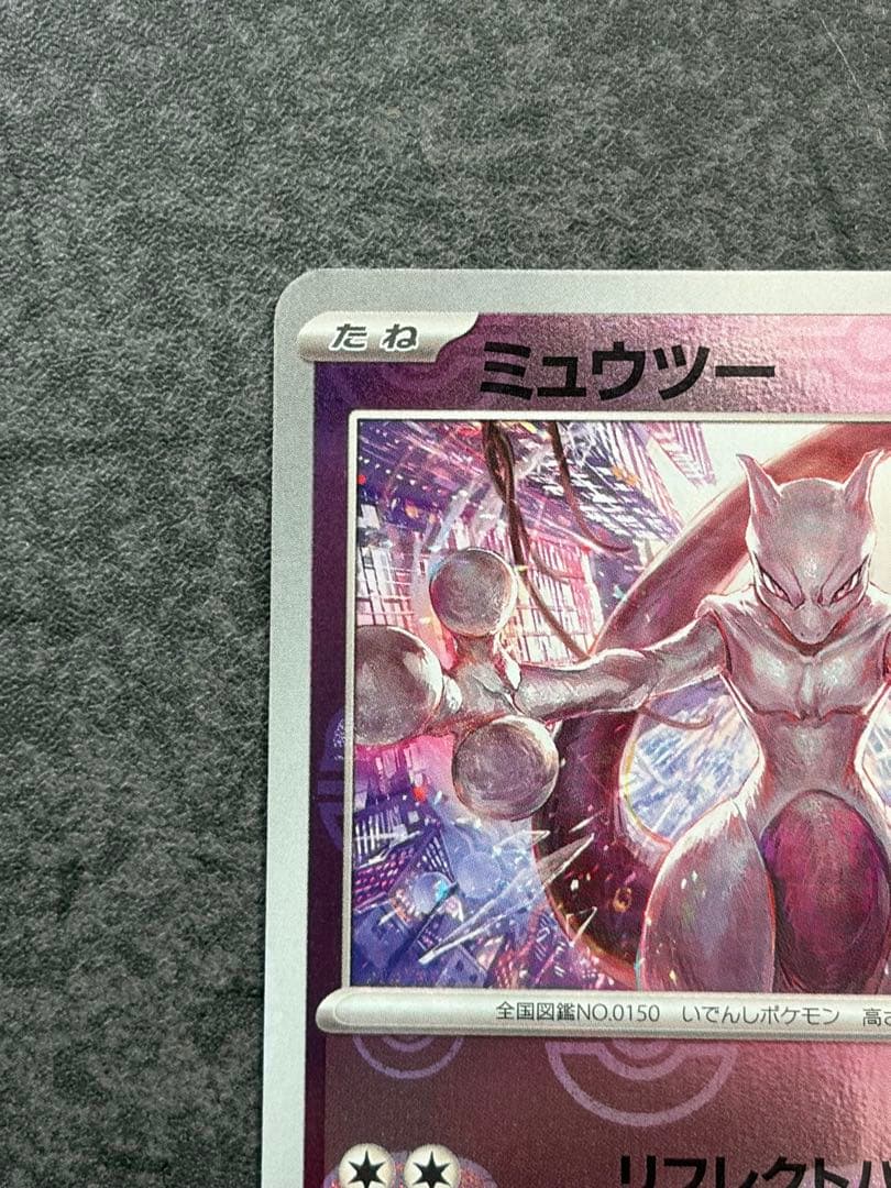 ミュウツー 150/165　151 マスターボールミラー　マスボミラー