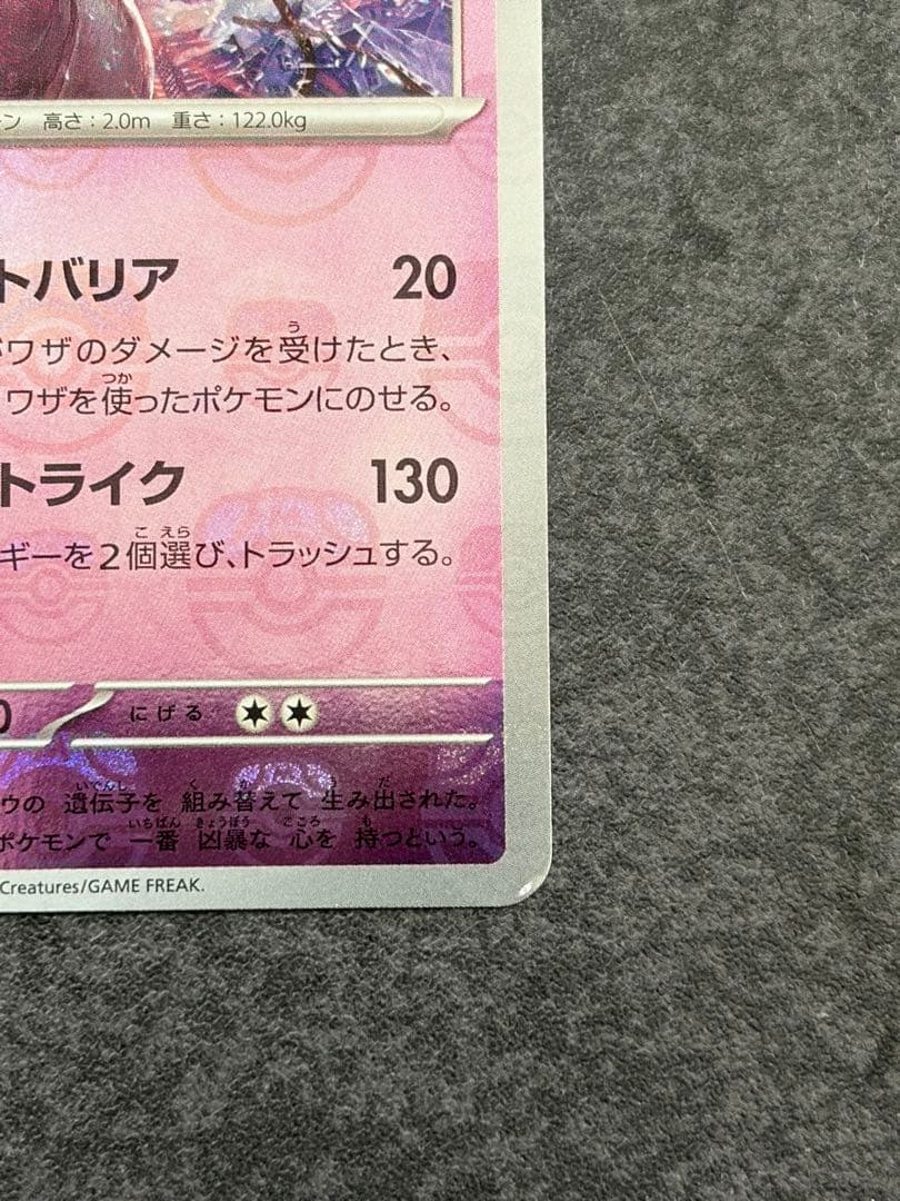 ミュウツー 150/165　151 マスターボールミラー　マスボミラー