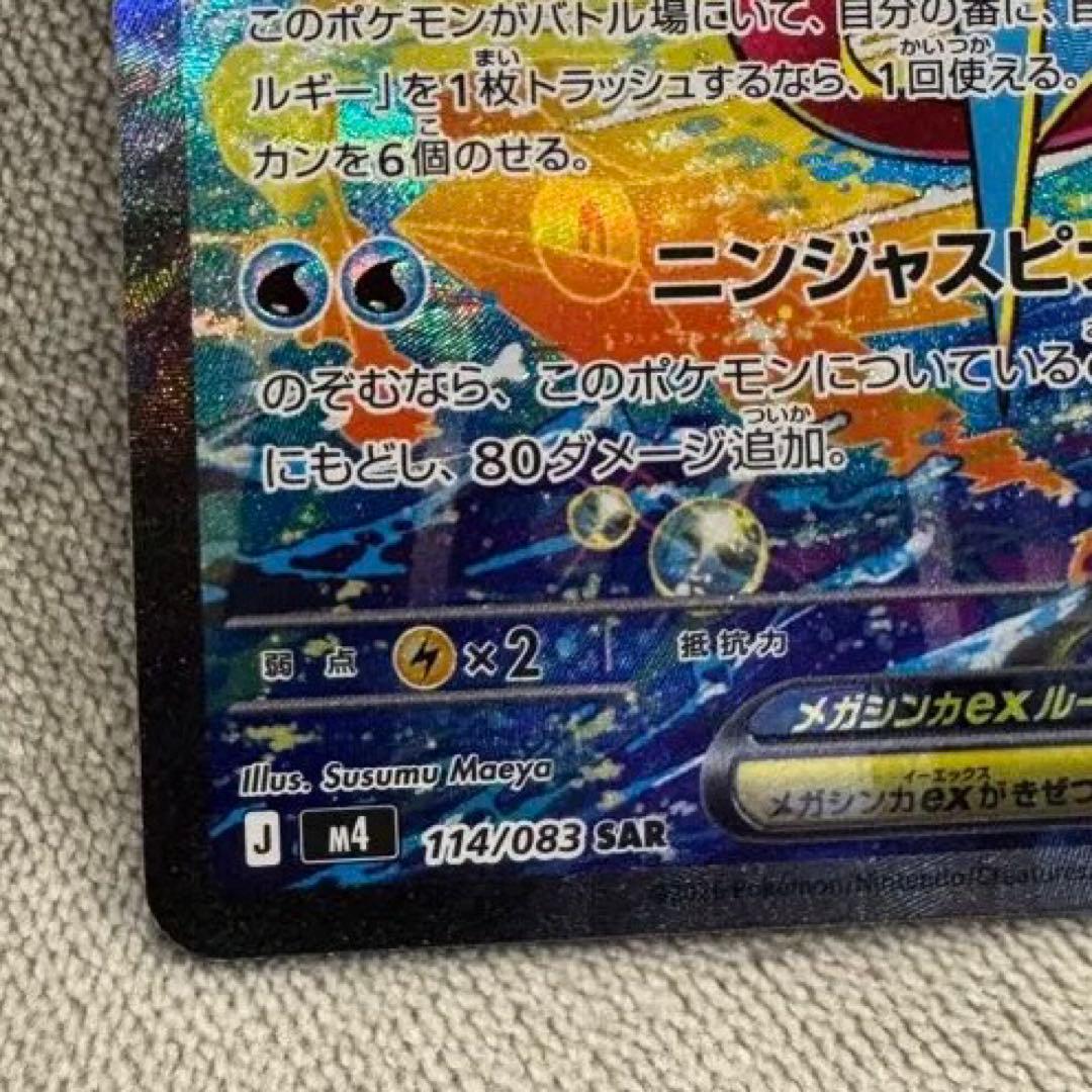 メガゲッコウガex SAR MEGA 拡張パック ニンジャスピナー 114