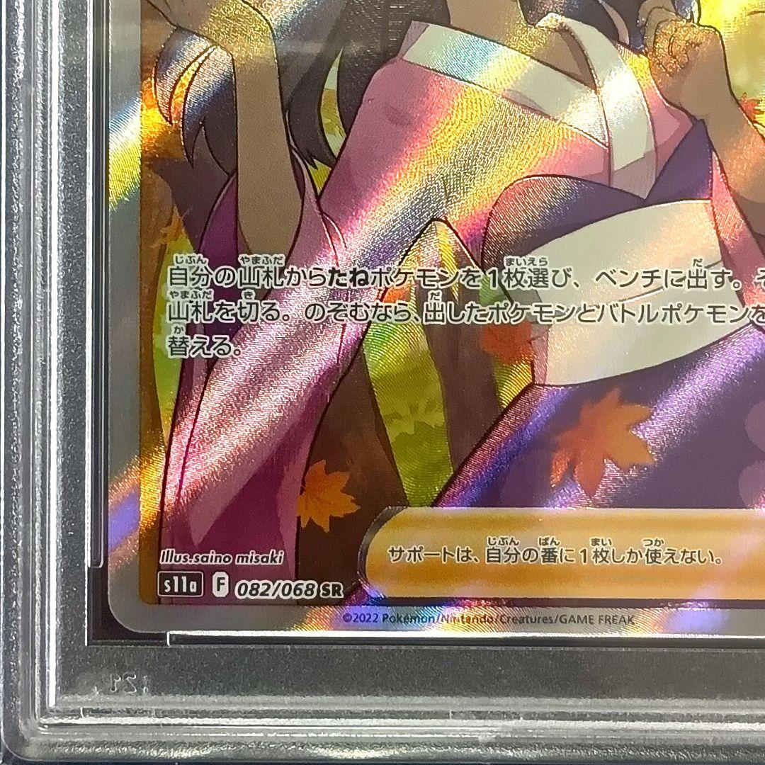 PSA10 ふりそで SR S11a 白熱のアルカナ 082/068