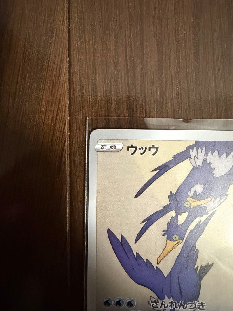 ウッウ 見返り美人 月に雁 プロモ ポケモンカード