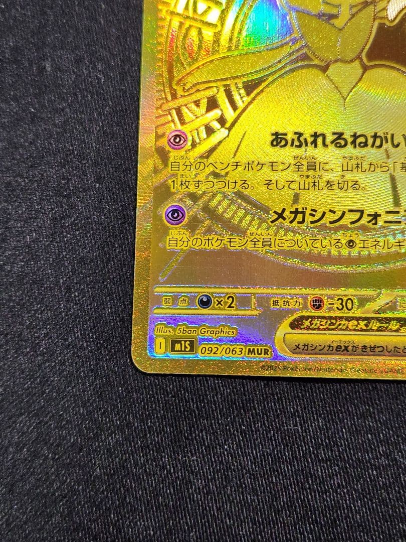 ポケカ　メガサーナイトex　MUR