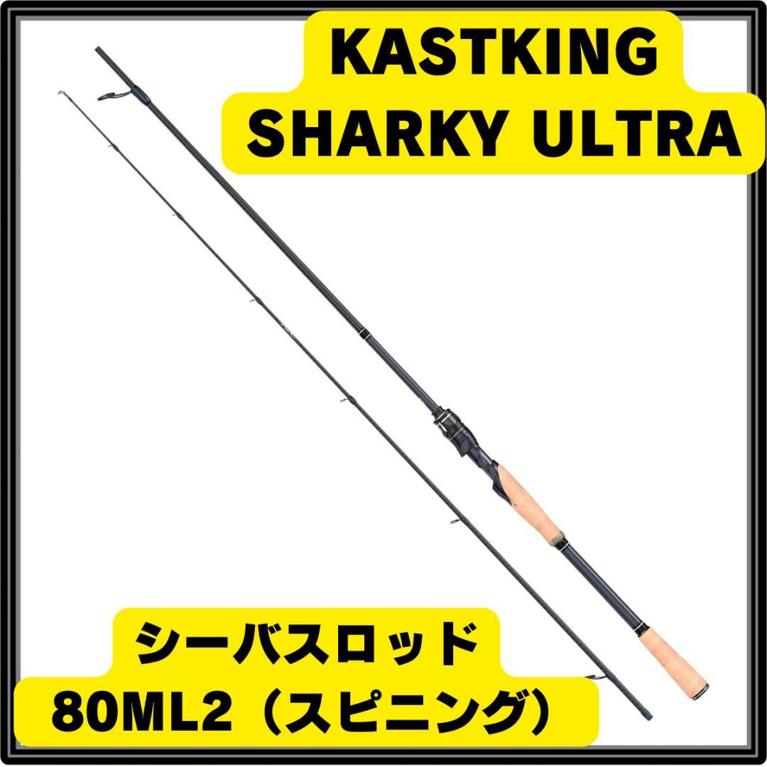 【新品】KASTKING シーバスロッド 釣り竿 80ML2 スピニング