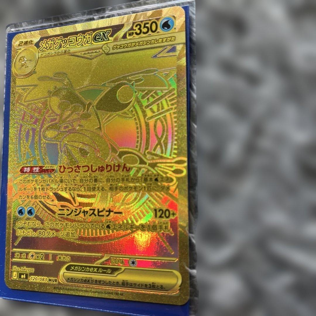 メガゲッコウガmur 極美品