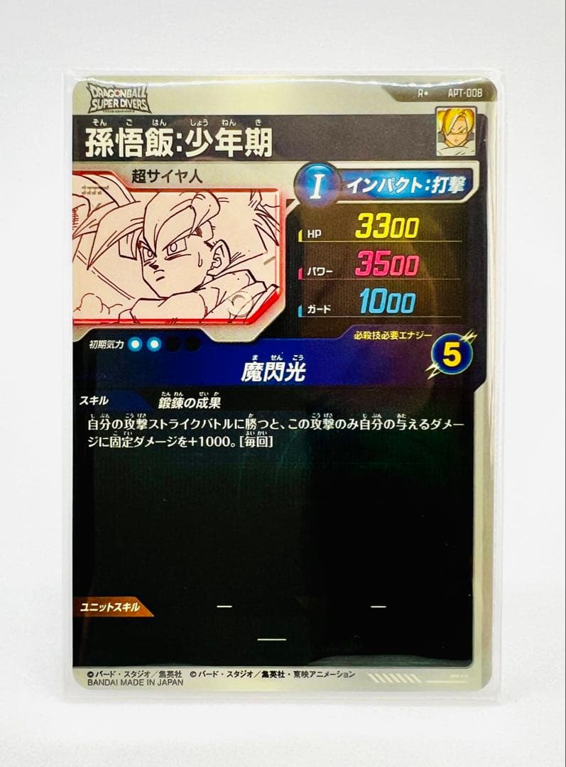 ドラゴンボール アドバンスパック スーパーダイバーズ 孫悟飯 少年期 パラレル
