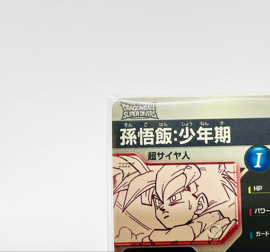 ドラゴンボール アドバンスパック スーパーダイバーズ 孫悟飯 少年期 パラレル