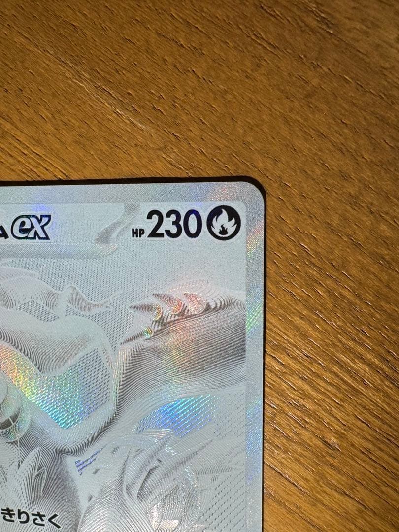 ポケモンカード　レシラムex BWR SV11W ホワイトフレア 174/086