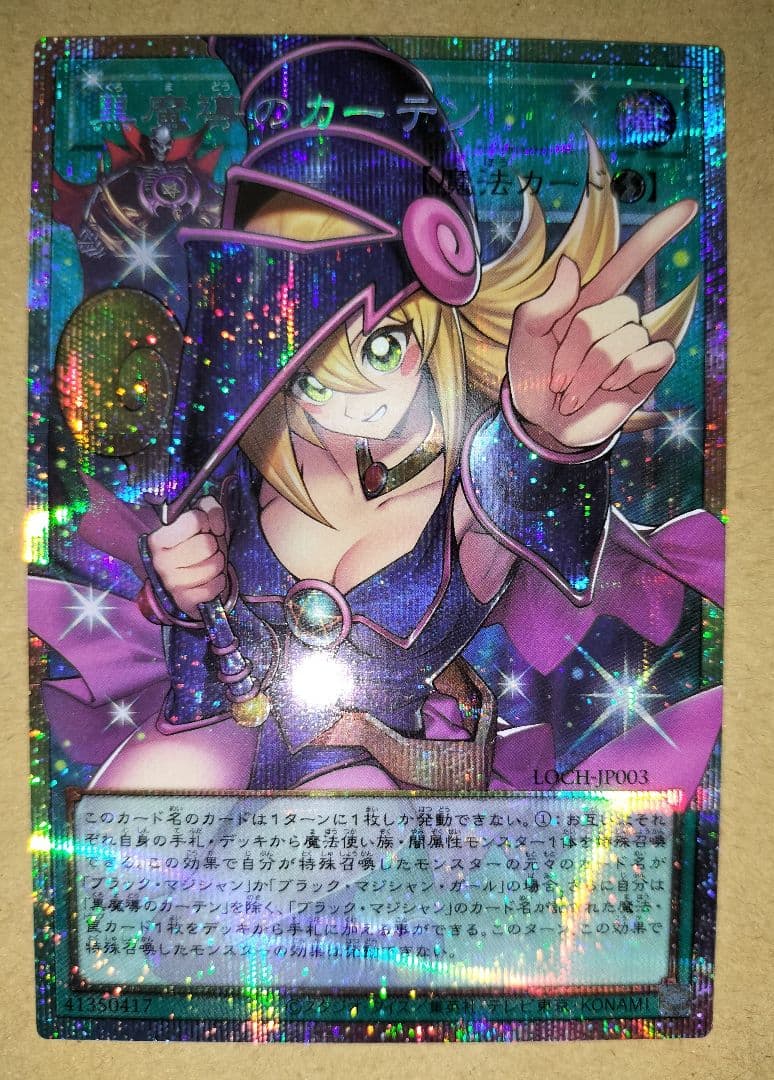 遊戯王　黒魔導のカーテン、ブラックマジシャン、ガガガガール　プリズマ