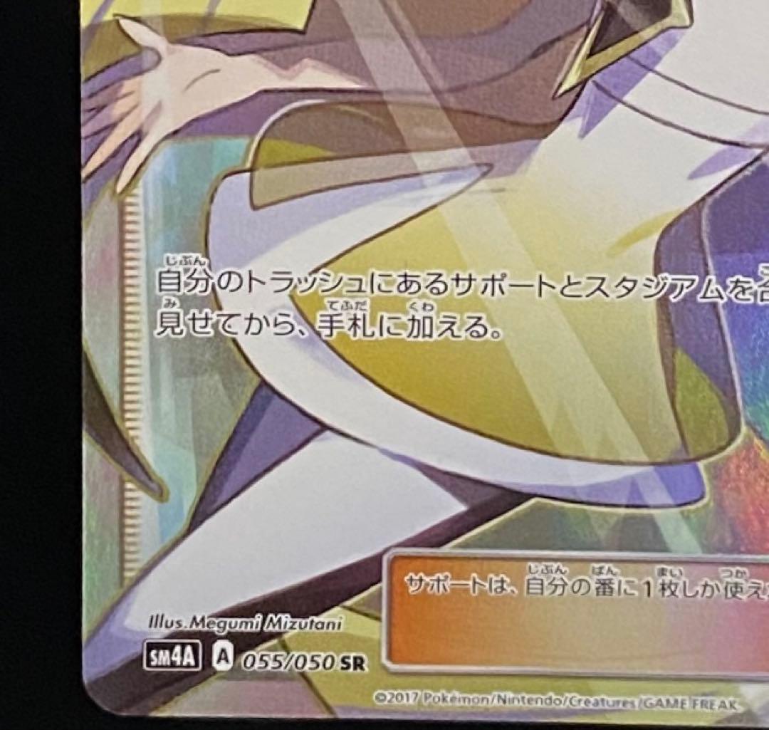 ルザミーネ SR SM4A 超次元の暴獣 055/050