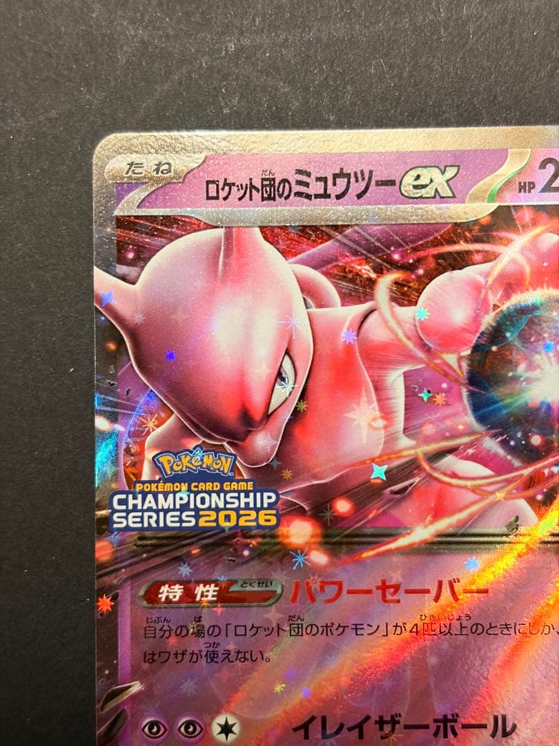 ロケット団のミュウツーex チャンピオンシップシリーズ2026 プロモカード