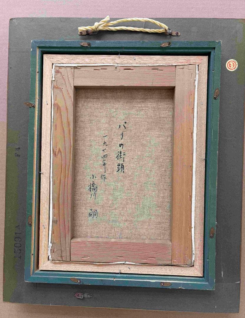 (A0013)小橋川嗣「パリの街頭」