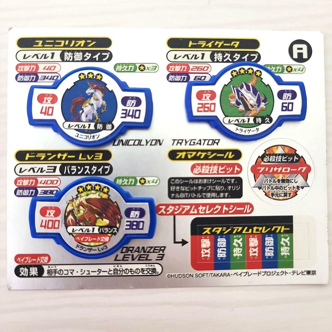 ベイブレード ビットチップコレクション３A、B、Fほか