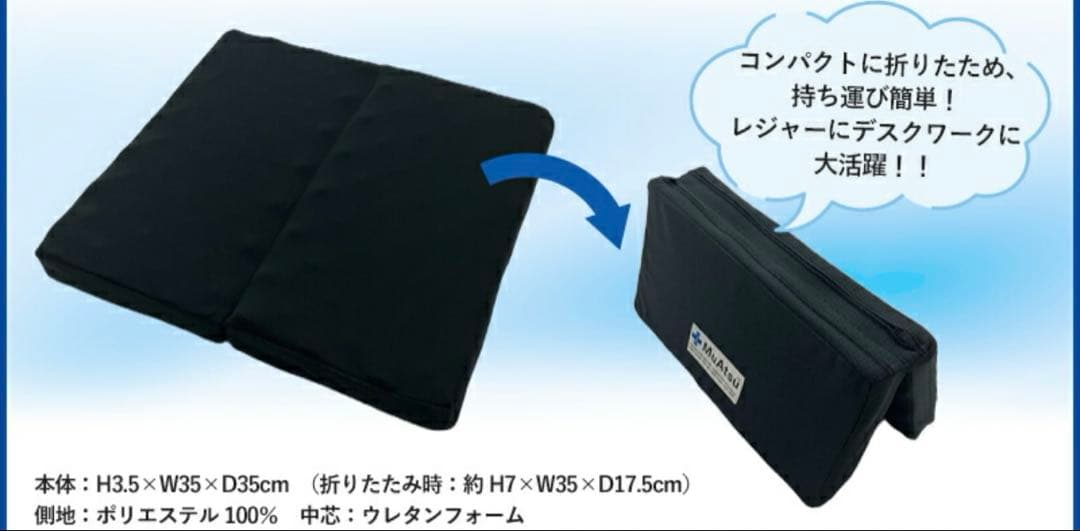 【新品未開封】MuAtsu ムアツ 折りたたみクッション