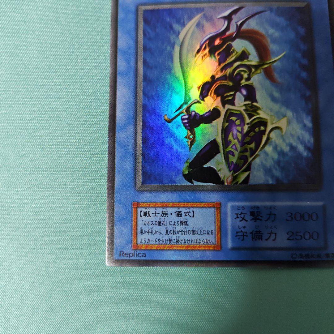 ち*る様 遊戯王　カオスソルジャー　初期　ウルトラレア