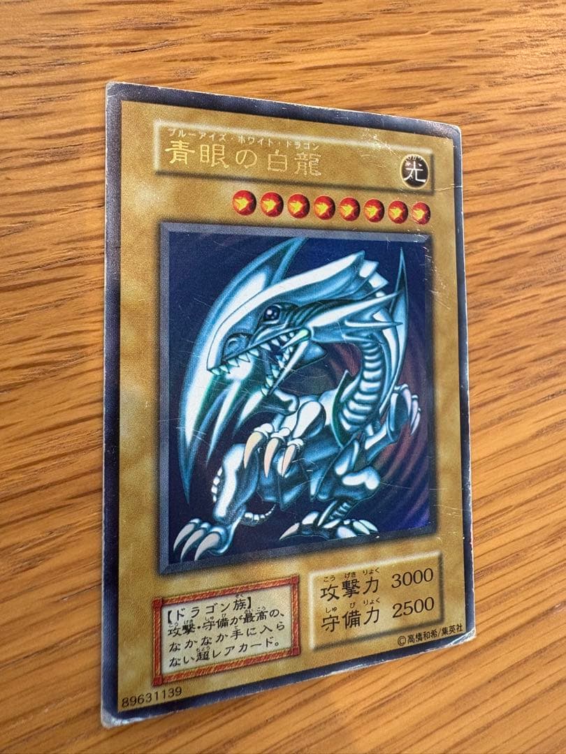 【初期】青眼の白龍 ブルーアイズホワイトドラゴン　ウルトラレア