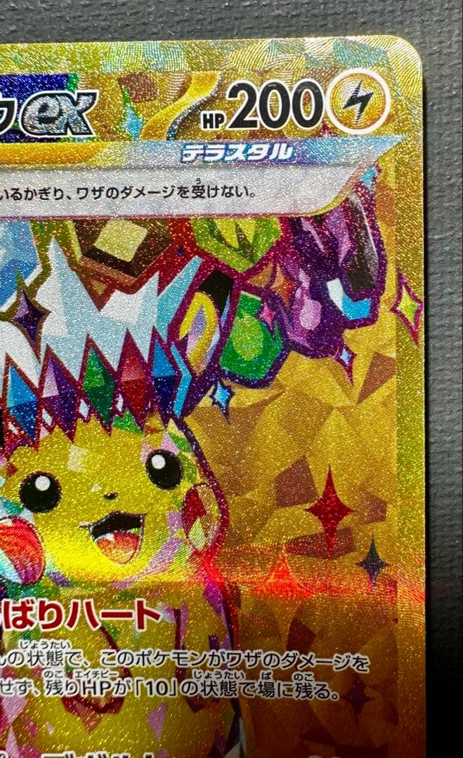 【美品】ピカチュウex UR 超電ブレイカー 136/106