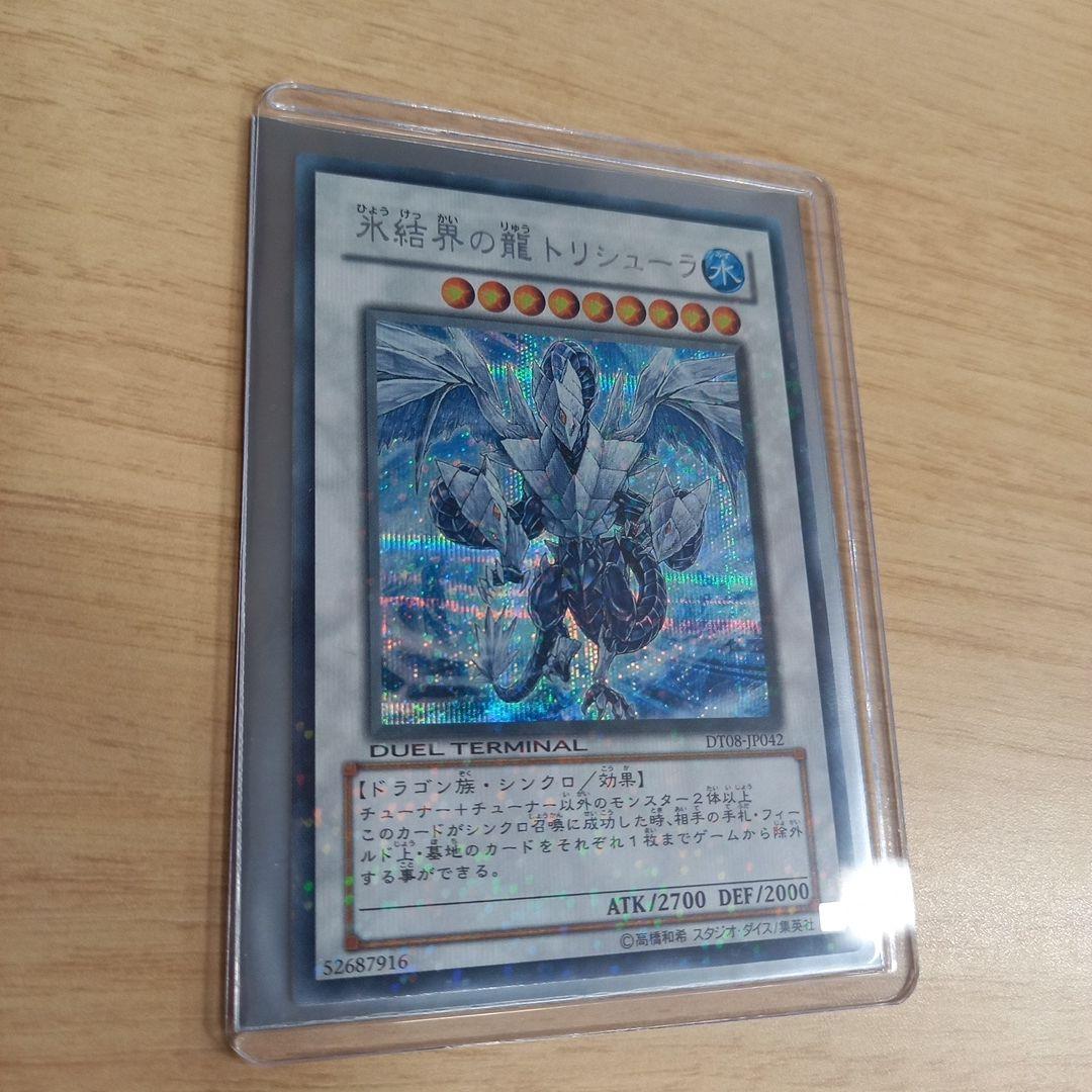 遊戯王　氷結界の龍　トリシューラ　dt シークレット