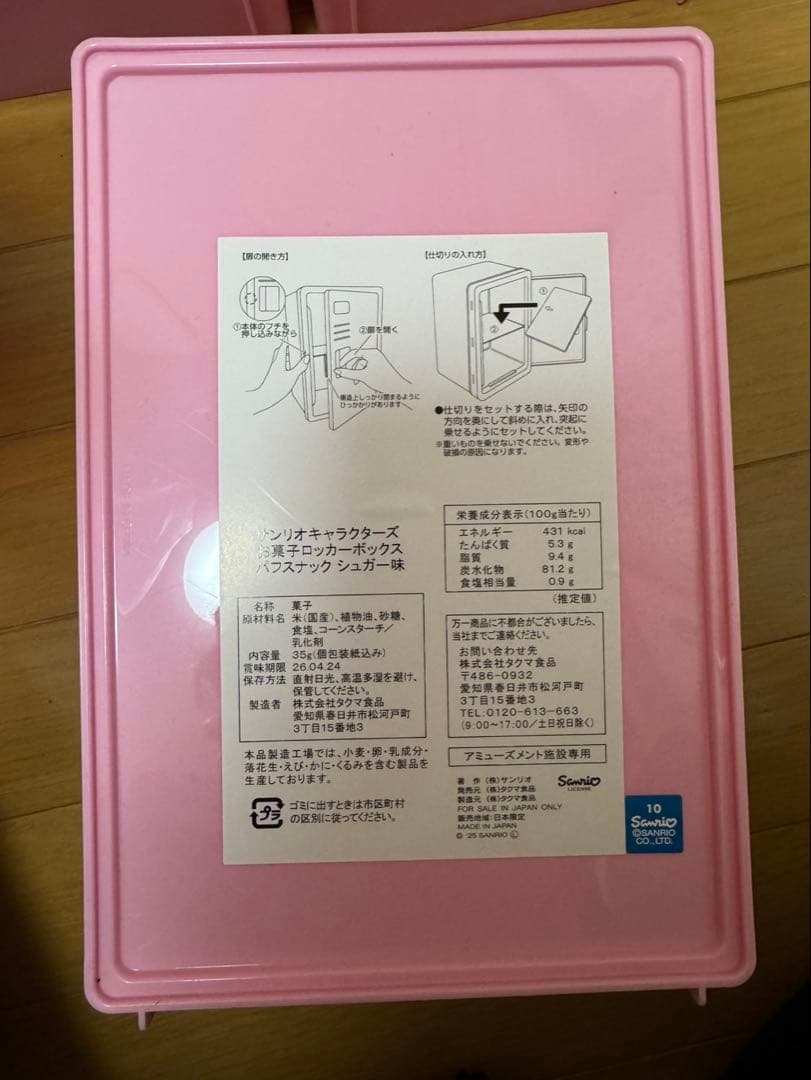 【匿名発送】新品未開封 チャーミーキティ おかしロッカー