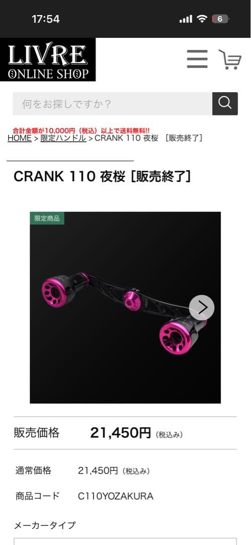 LIVRE CRANK110 夜桜 ダイワ用ベイトハンドル