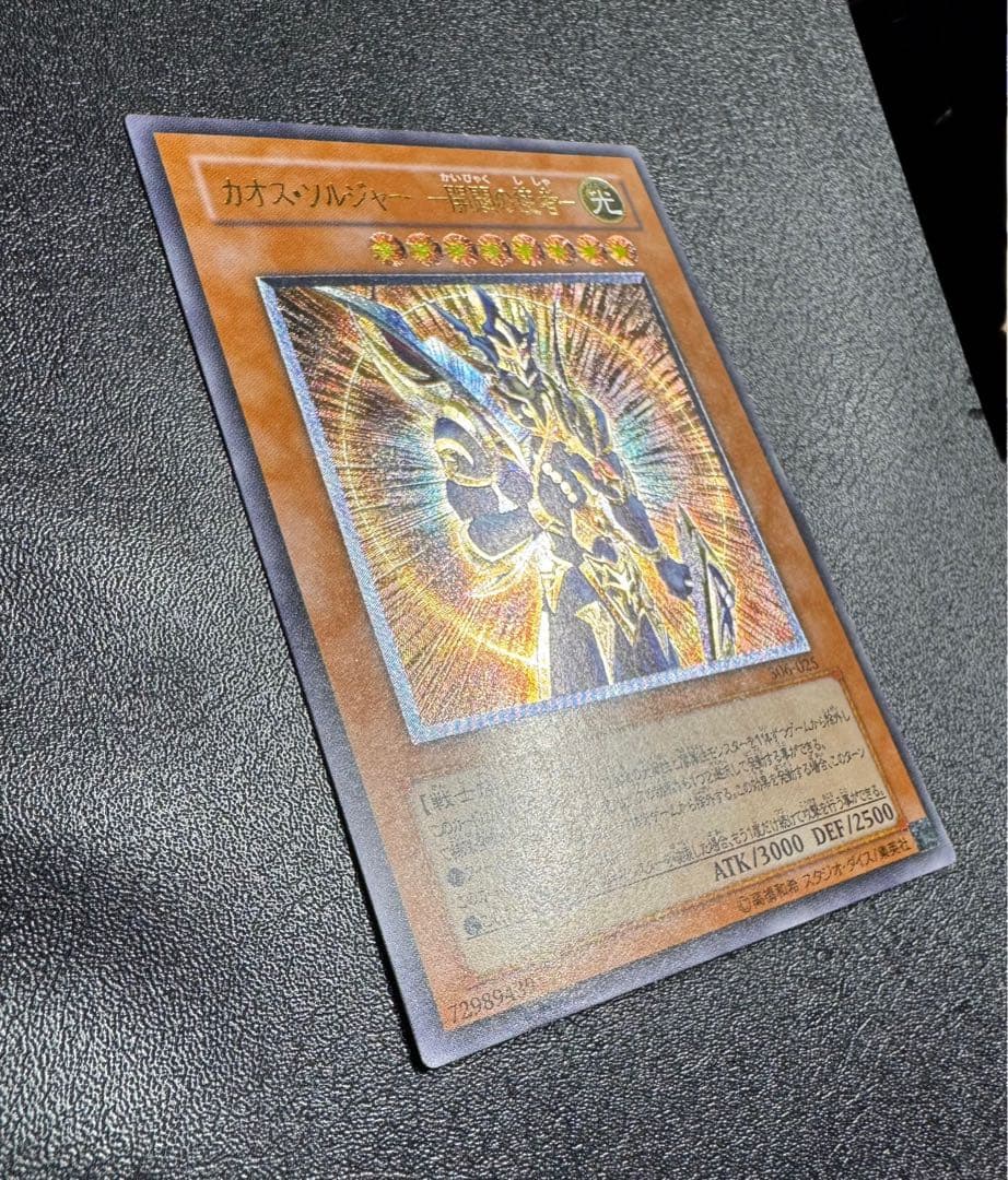 カオスソルジャー-開闢の使者-/戦士族/遊戯王/レリーフ/アルティメットレア