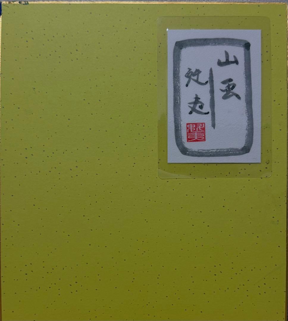 東山魁夷 【山雲】肉筆/表サイン有/色紙画/日本画/彩色/岩彩/裏シール有