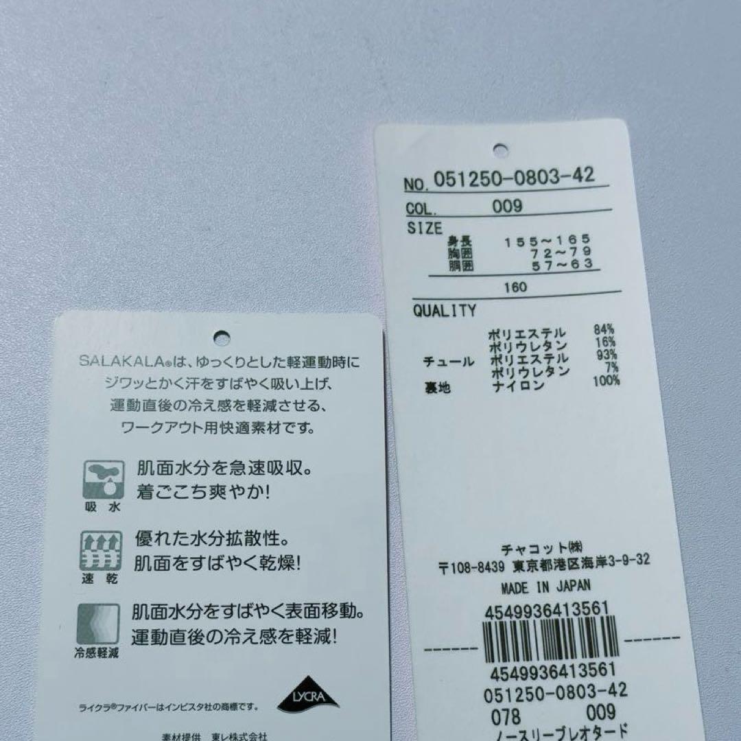 チャコット　Chacottoノースリーブレオタード　快適素材　ブラック　160
