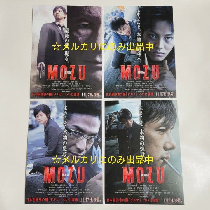 【当選品】 MOZU ポストカード 4枚セット 西島秀俊 倉木尚武 モズ