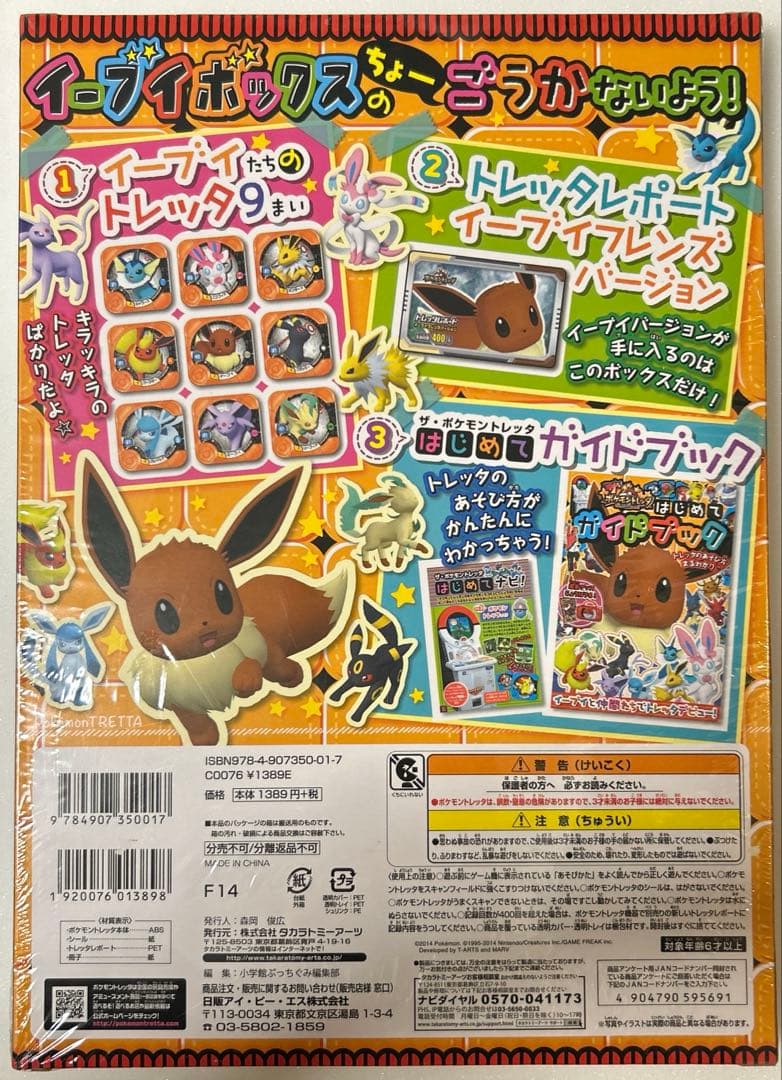 ポケモントレッタ イーブイボックス
