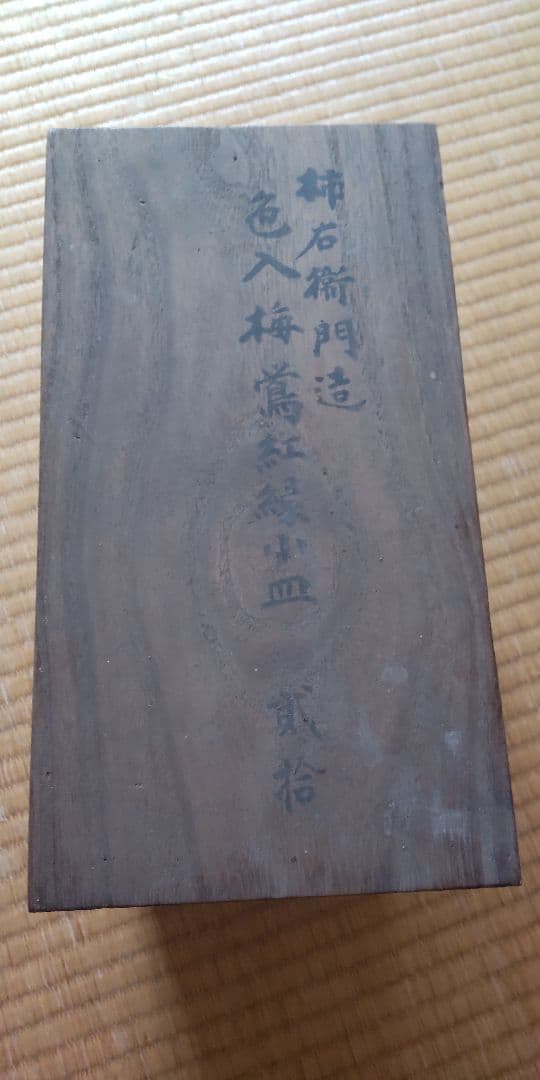 柿右衛門造　色入梅鶯紅緑小皿20枚のうち10枚　箱付き　伊万里焼　骨董