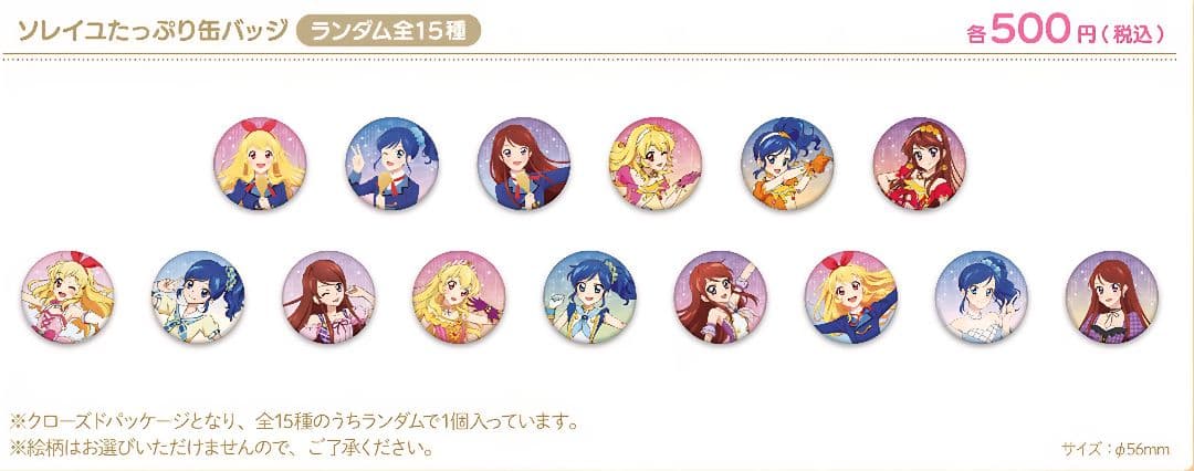 【即日発送・新品未開封】映画 アイカツ ソレイユ 缶バッジ セット