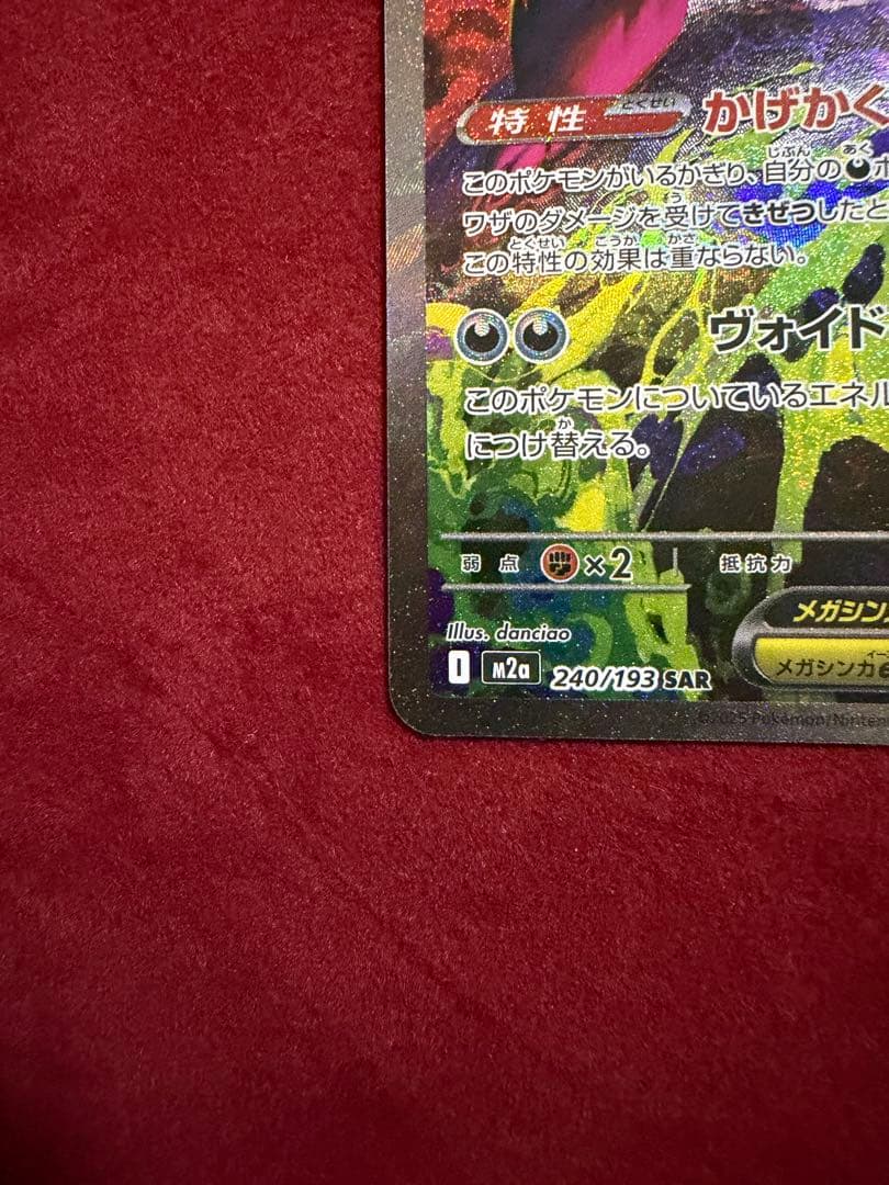 ◎極美品◎メガゲンガーex 240/193 【SAR】