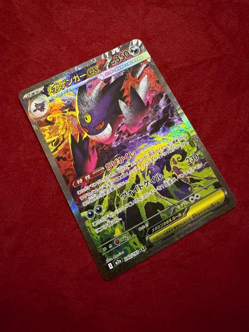 ◎極美品◎メガゲンガーex 240/193 【SAR】
