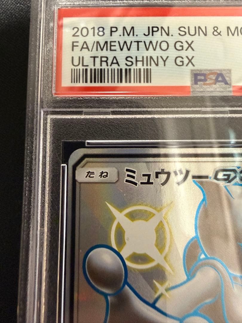 最安値【PSA10】ミュウツーGX ウルトラシャイニー