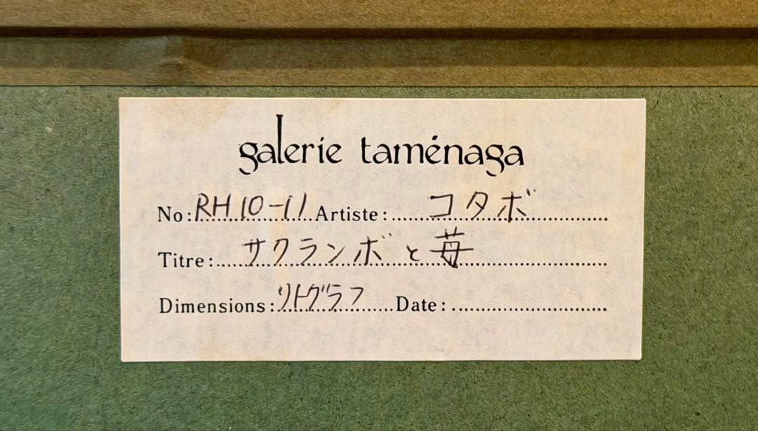 コタボ「赤い果実」リトグラフ 静物画 額装 フランス作家 版画 #281