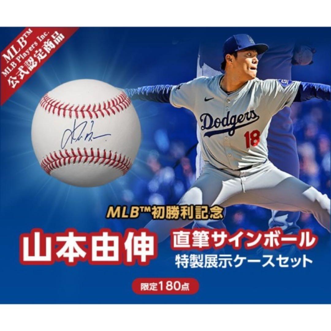 限定180個 山本由伸 MLB初勝利記念 直筆サインボール 特製展示ケースセット