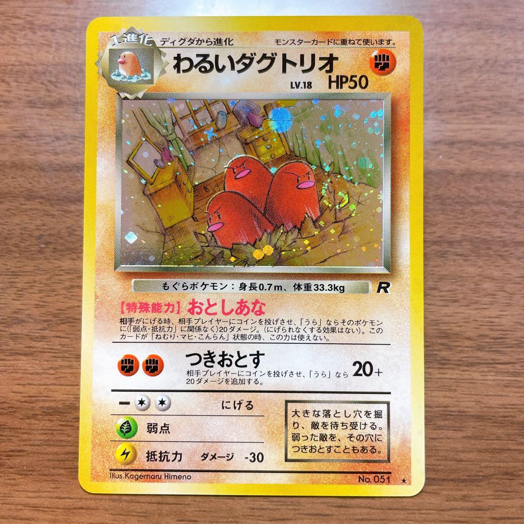 【渦巻き・モンボ・十字ホロ】ポケモンカード わるいダグドリオ Lv.18