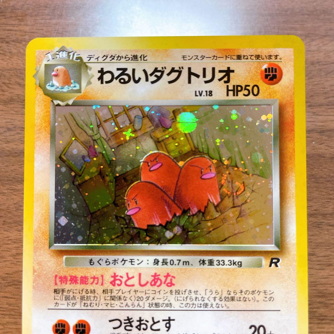 【渦巻き・モンボ・十字ホロ】ポケモンカード わるいダグドリオ Lv.18