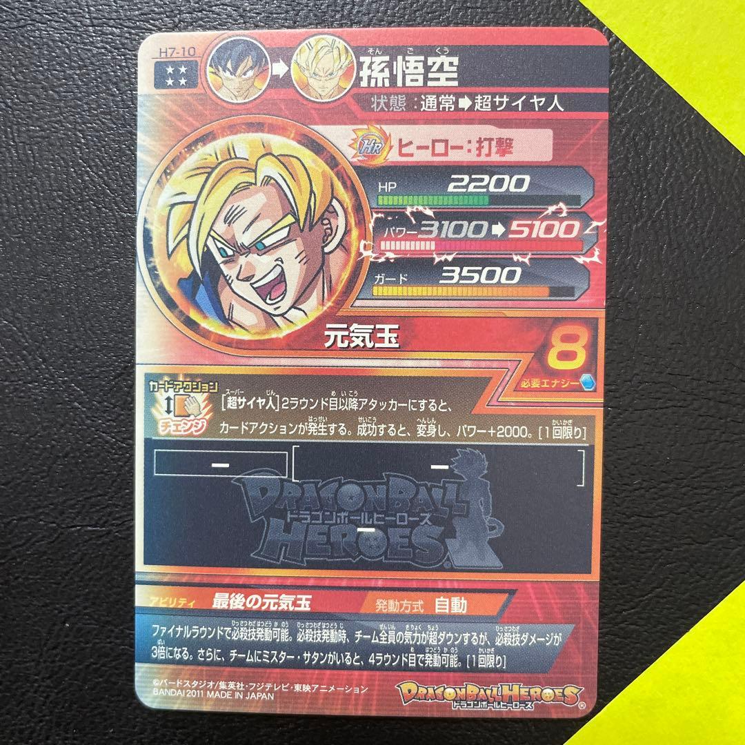 スーパードラゴンボールヒーローズ 孫悟空 H7-10 日焼け