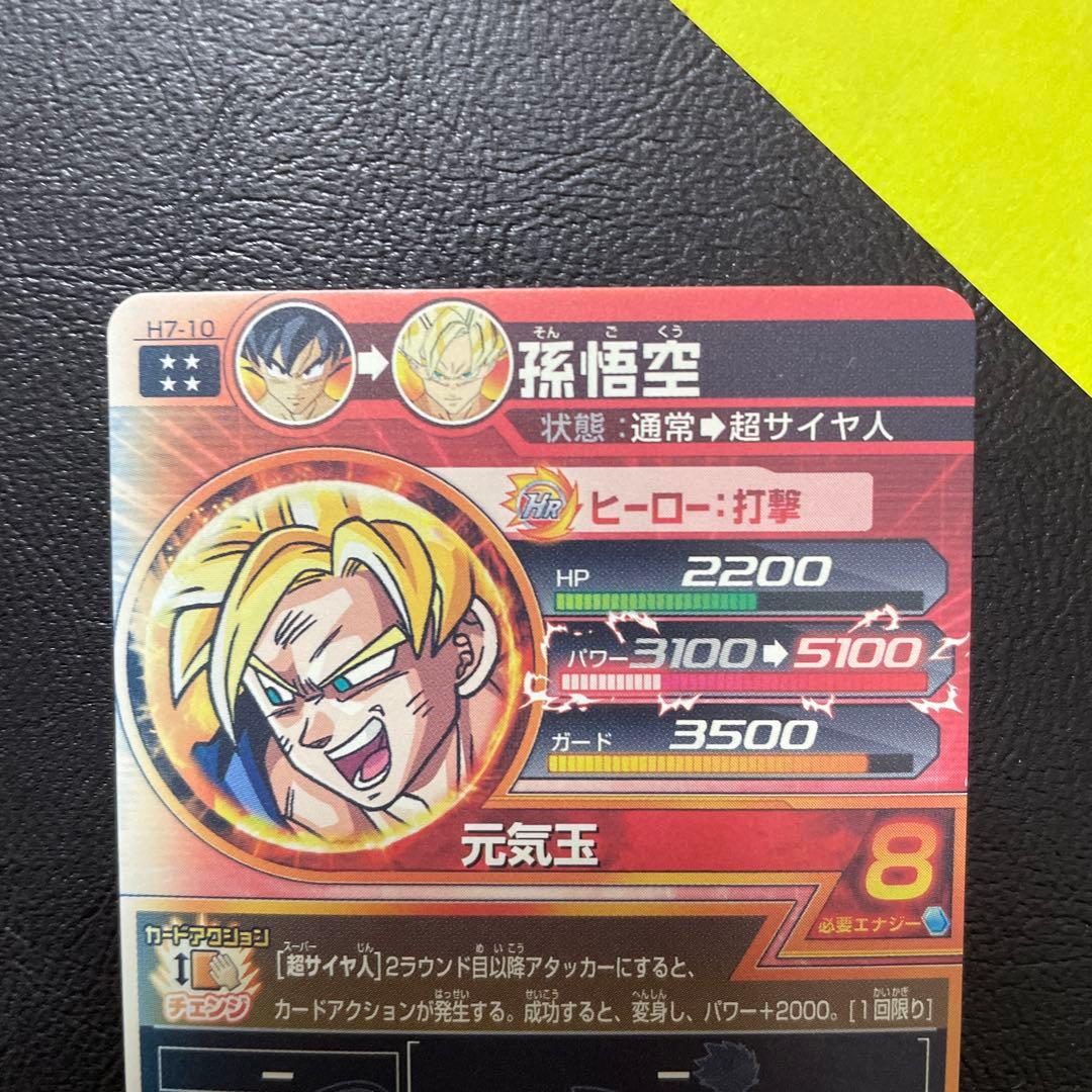 スーパードラゴンボールヒーローズ 孫悟空 H7-10 日焼け