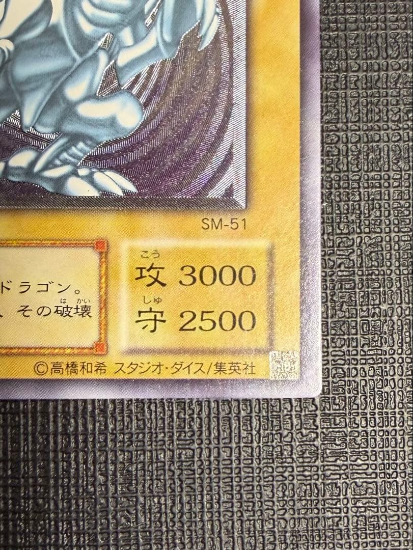 ブルーアイズホワイトドラゴン 青眼の白龍 レリーフ　SM51