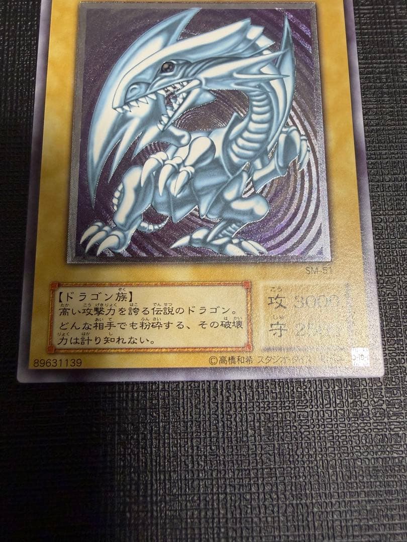 ブルーアイズホワイトドラゴン 青眼の白龍 レリーフ　SM51