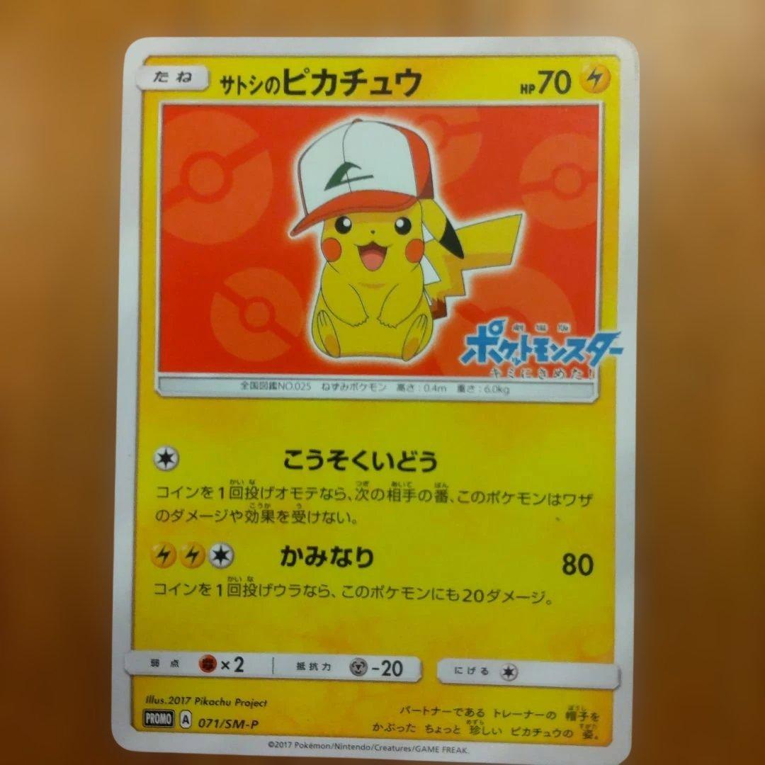 サトシのピカチュウ PROMO SM-Pプロモカード 071/SM-P