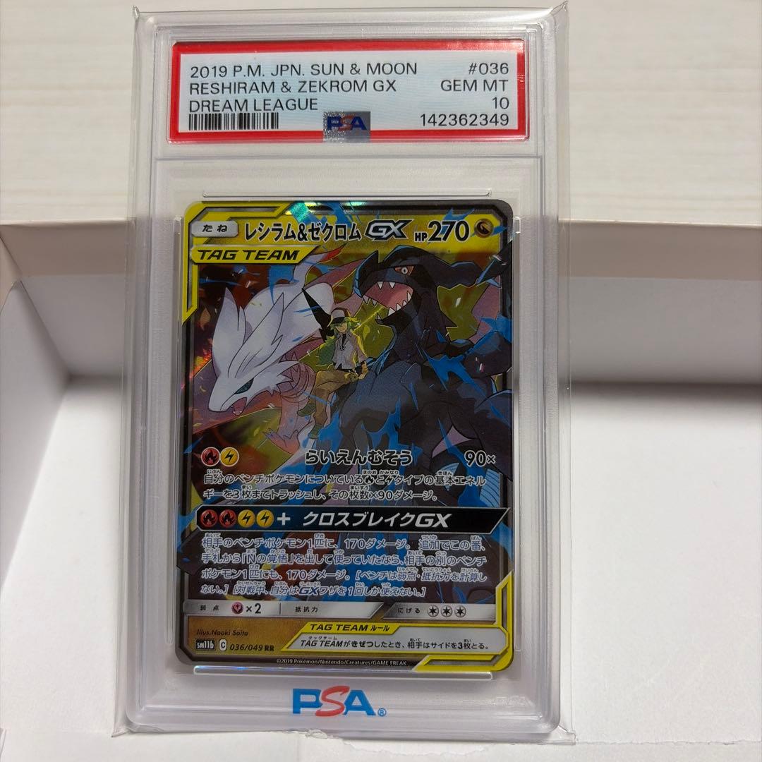 レシラム&ゼクロムGX PSA 10 2枚セット　SR RR
