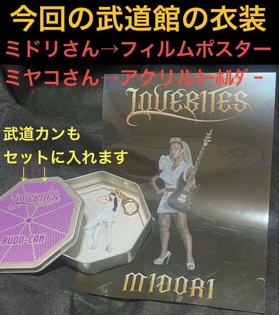 ★【祝】武道館公演★LOVEBITES武道館公演時→くじ引き賞品など５点セット★