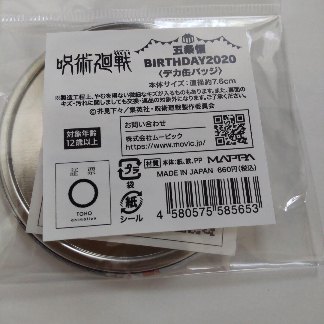 呪術廻戦☆mappa 五条悟 BIRTHDAY 2020 2021 デカ缶バッジ